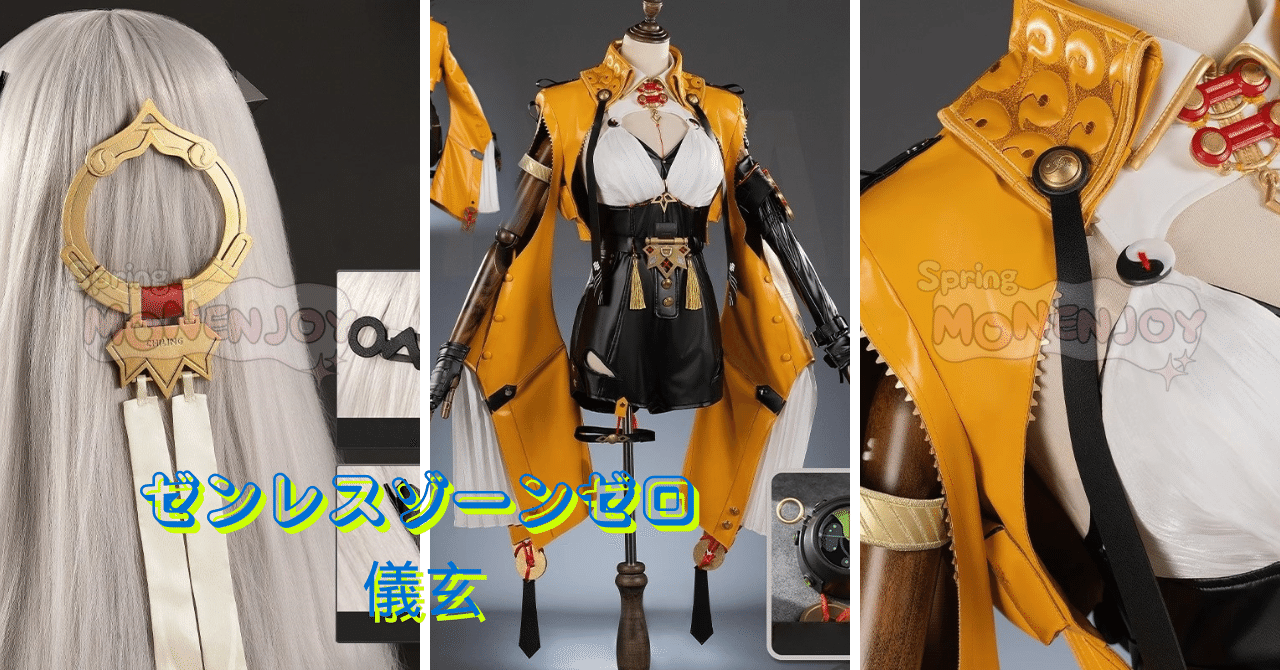 Monenjoy『ゼンリゼンスゾーンゼロ』儀玄 コスプレ衣装 コスチューム