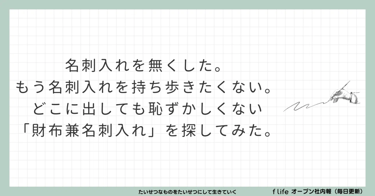 名刺入れを無くした。もう名刺入れを持ち歩きたくない。どこに出しても 