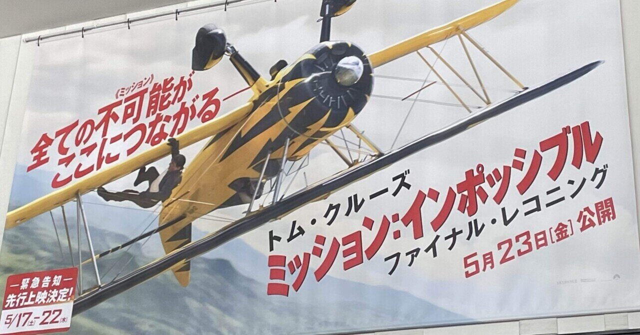 ミッション：インポッシブル／ファイナル・レコニング』｜生田美奈