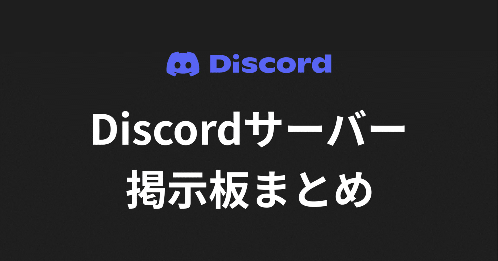 Discord】サーバーを宣伝できる掲示板サイトまとめてみた｜でじたるたる