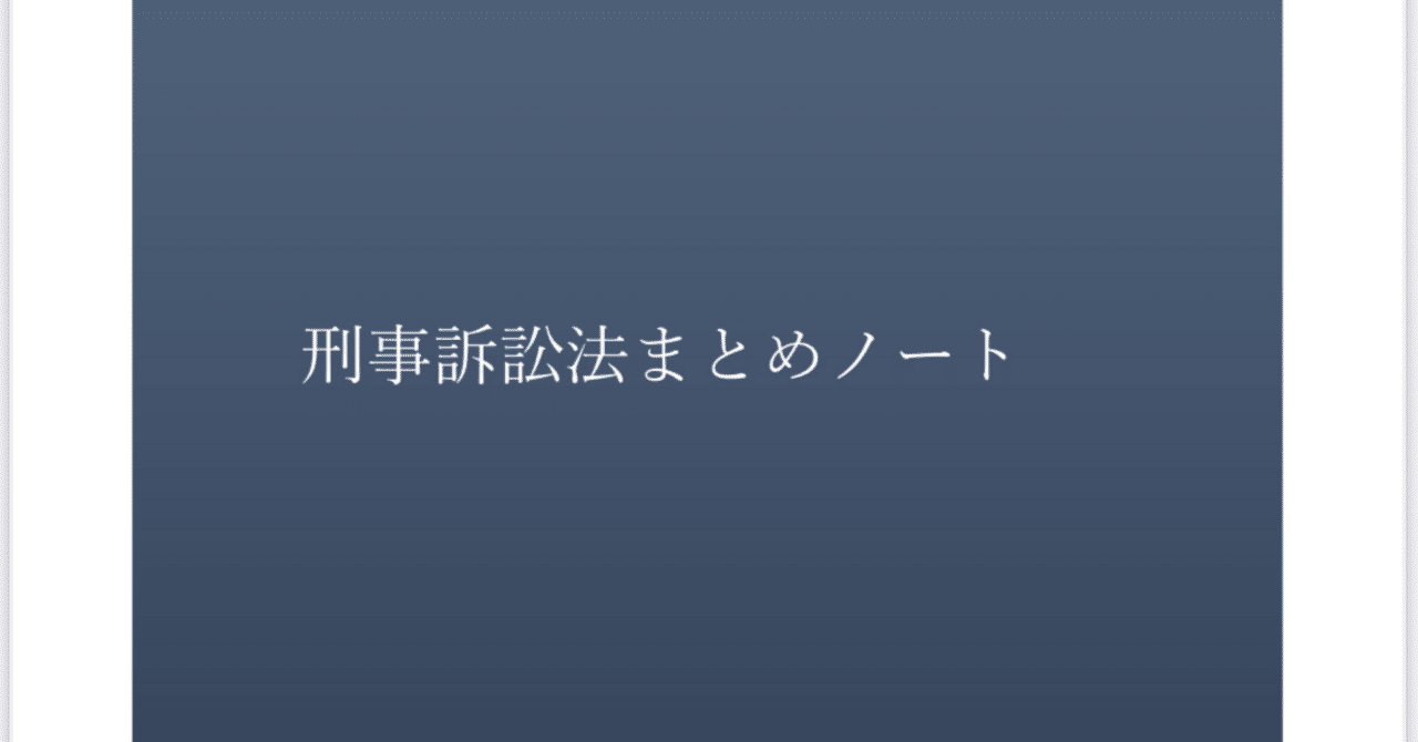 刑事訴訟法 永久保存版】判例百選×古江本を完全網羅した刑訴