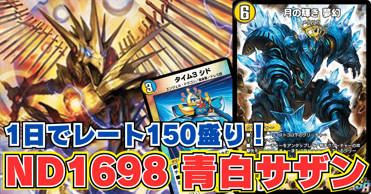 全文無料】ND1698 青白サザン解説【デュエプレ】｜あろう