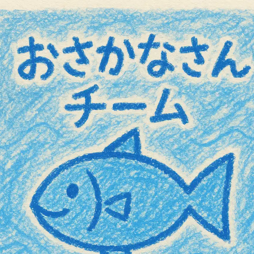 じゆうにいきようね～🐟