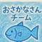 じゆうにいきようね～🐟