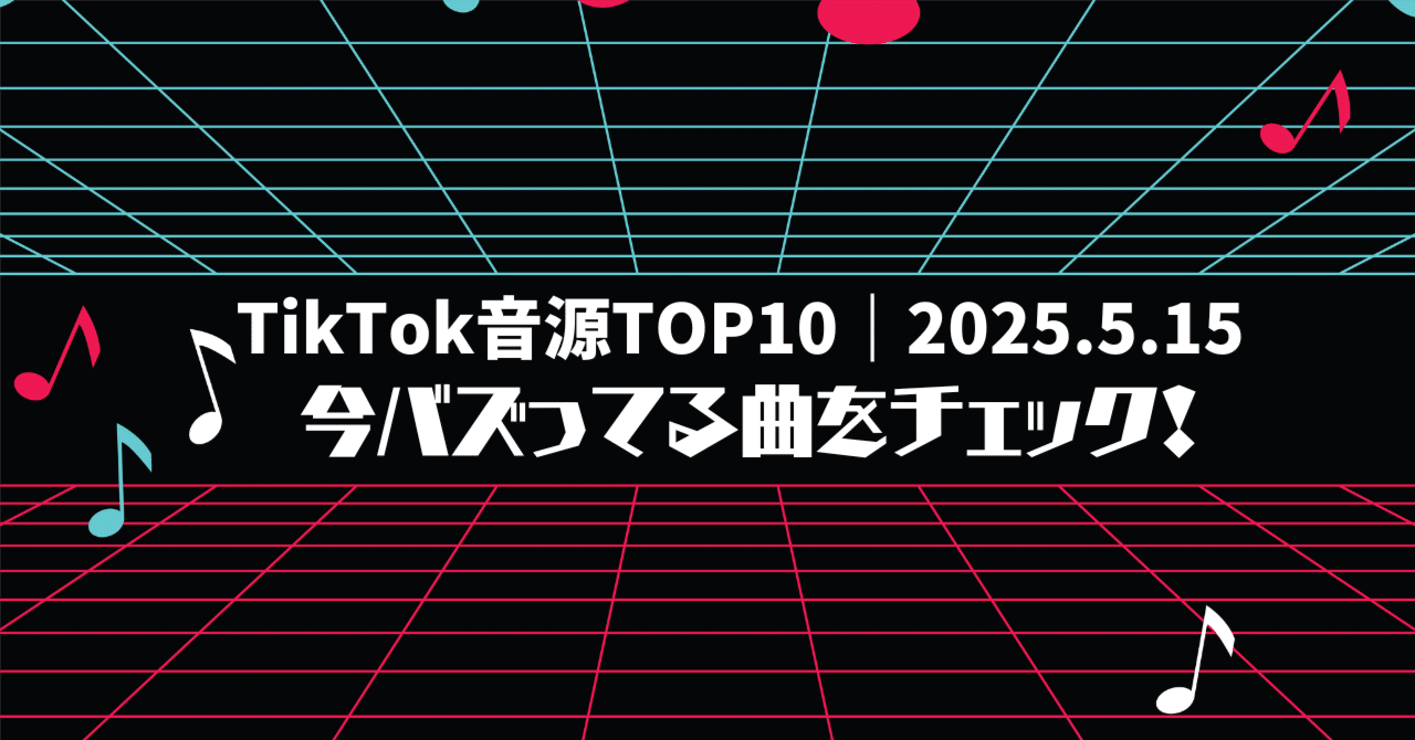 🎧【2025年5月15日付】TikTok週間人気音源ランキングTOP10｜今