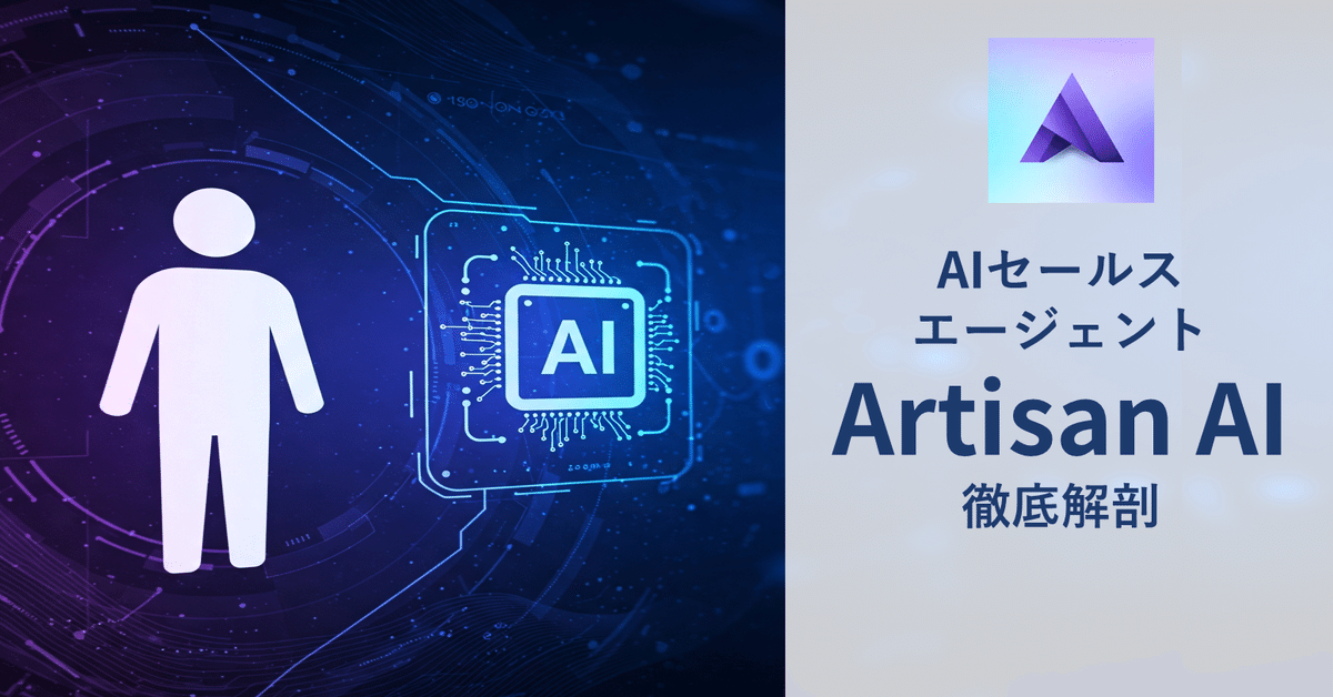 Artisan AI：AI営業の未来を切り拓く野心と、待ち受ける現実の壁｜スタートアップアナトミー