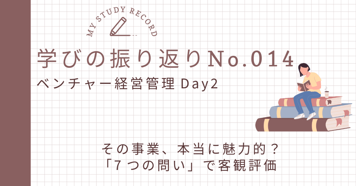 014ベンチャー経営管理Day2振り返り~その事業、本当に魅力的