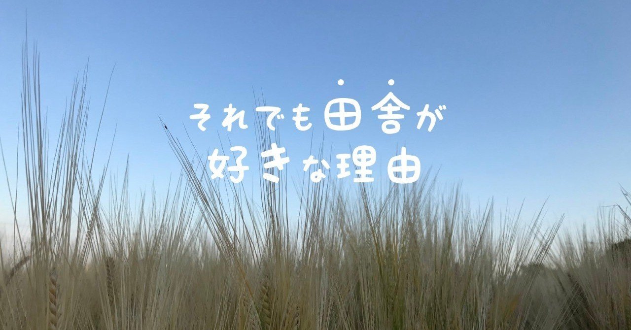 それでも田舎が好きな理由 Rei Note それでも田舎が好きな理由 Rei Note