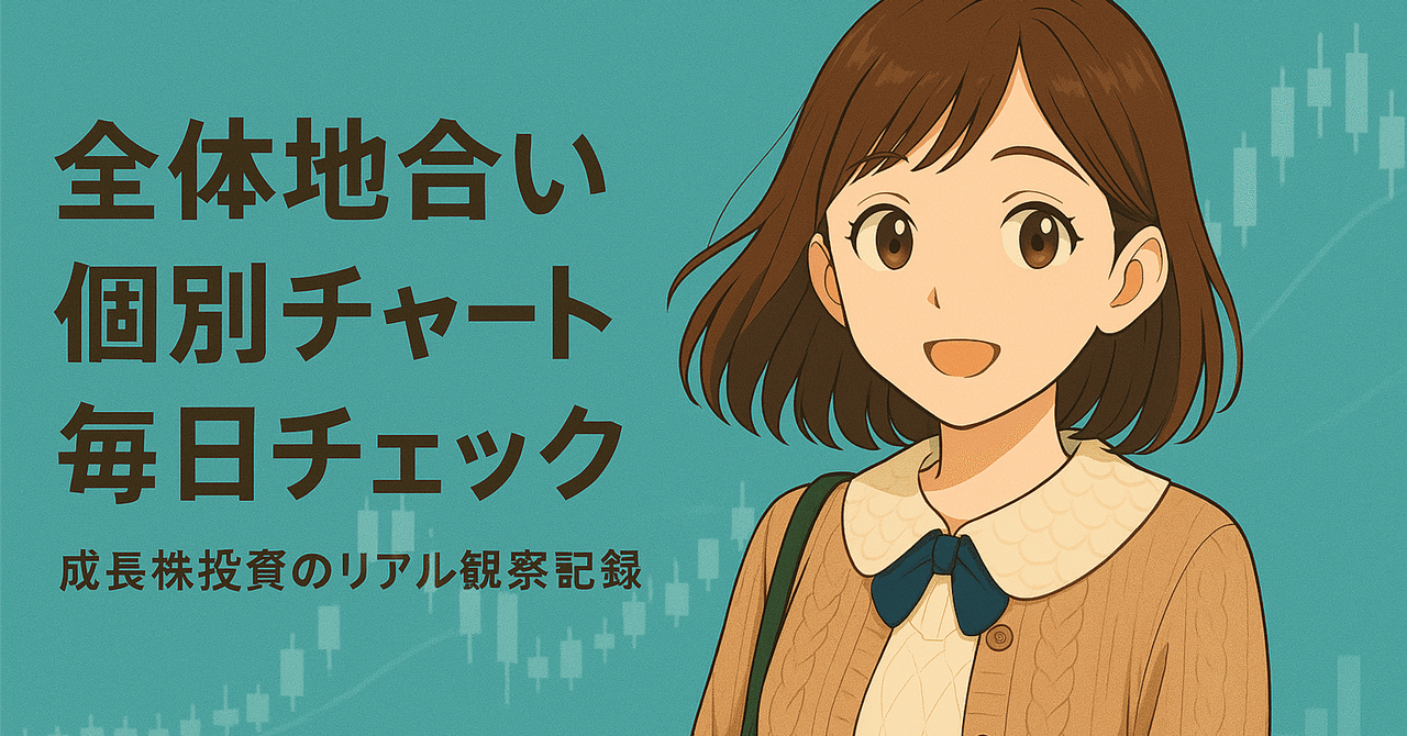 全体地合い×個別チャートを毎日チェック5/19 成長株投資のリアル観察記録ひまわり億達成日記