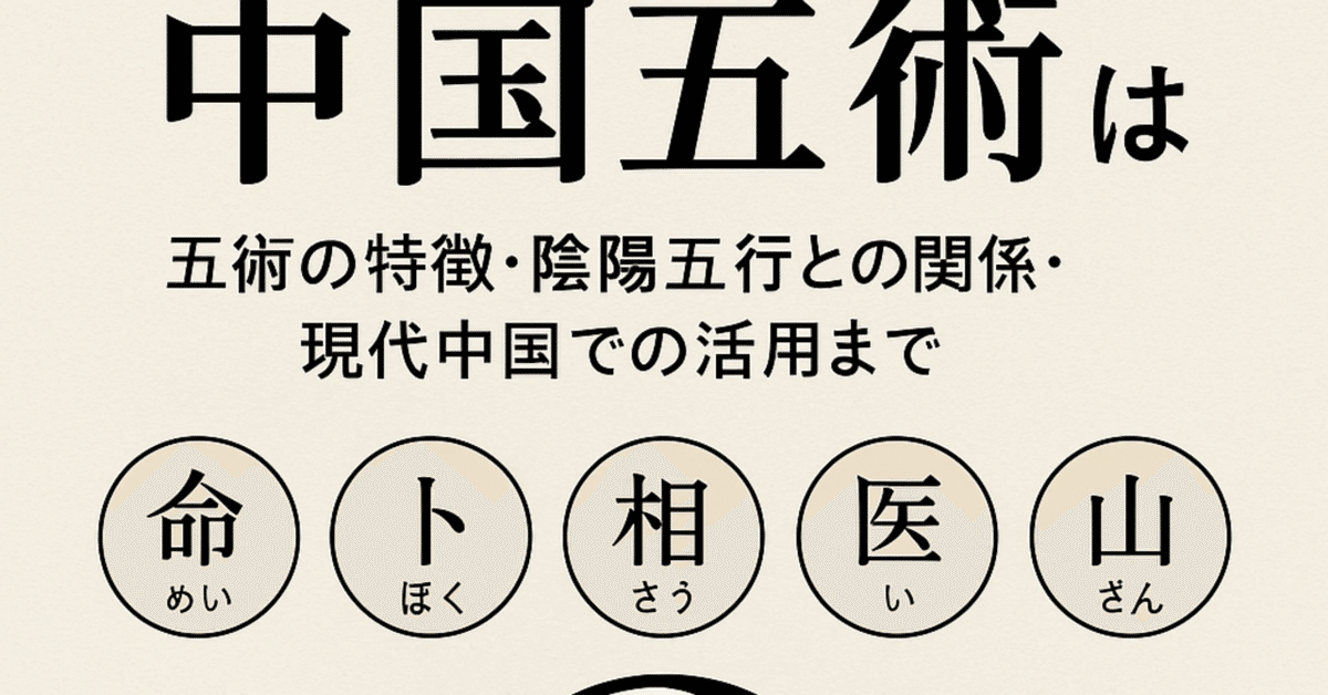 癒しと救いの五行大義 : 現代の占技占術を支配する「陰陽五行の秘本」を読み解く 癒しと救いの五行大義 ―現代の占技占術を支配する「陰陽五行の