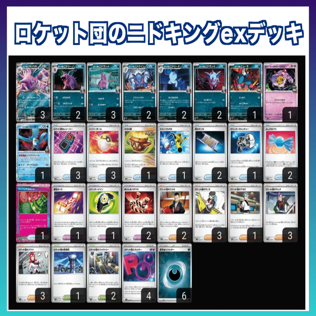 おすすめデッキ紹介】ロケット団のニドキングデッキ｜ふくしまポケカ