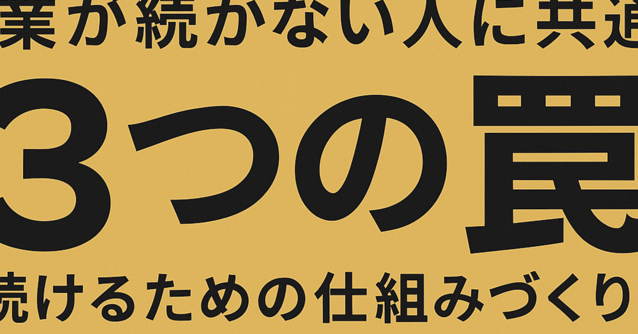 副業が続かない人に共通する3つの罠と、続けるための仕組みづくりビジネスマン