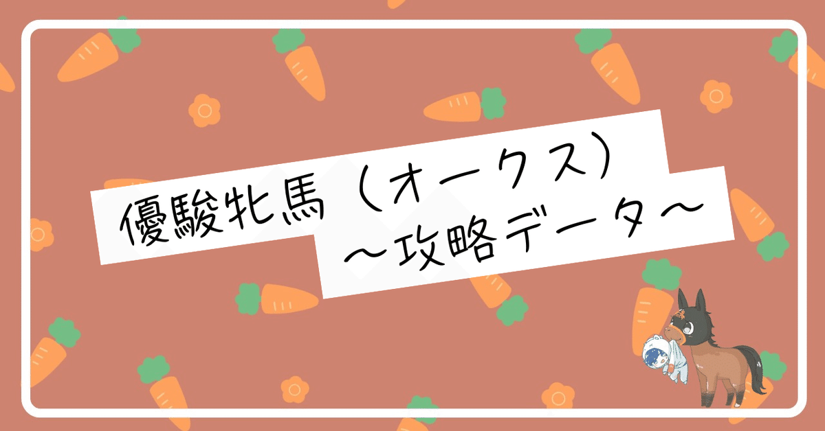 勝ち馬の傾向は明白！オークスは“桜花賞組3着以内×関東馬”が鍵