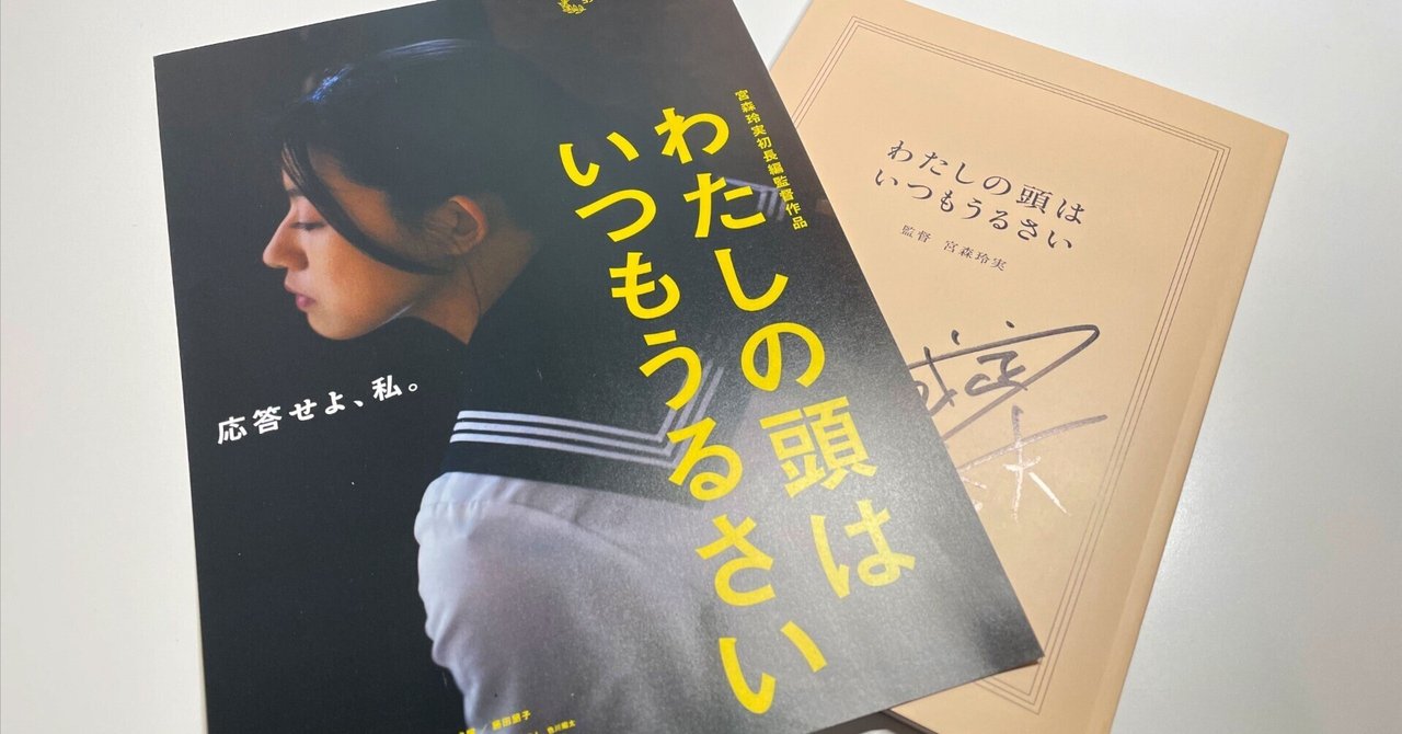 この気持ちを言葉になんてされてたまるか〜映画『わたしの頭はいつもうるさい』を観てやまぐち
