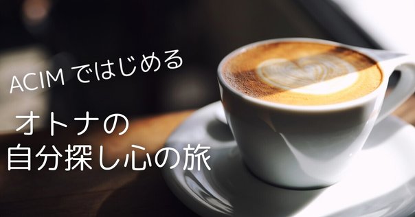 ACIM#14.初めて365日ワークブックを終えた感想｜LUCIA