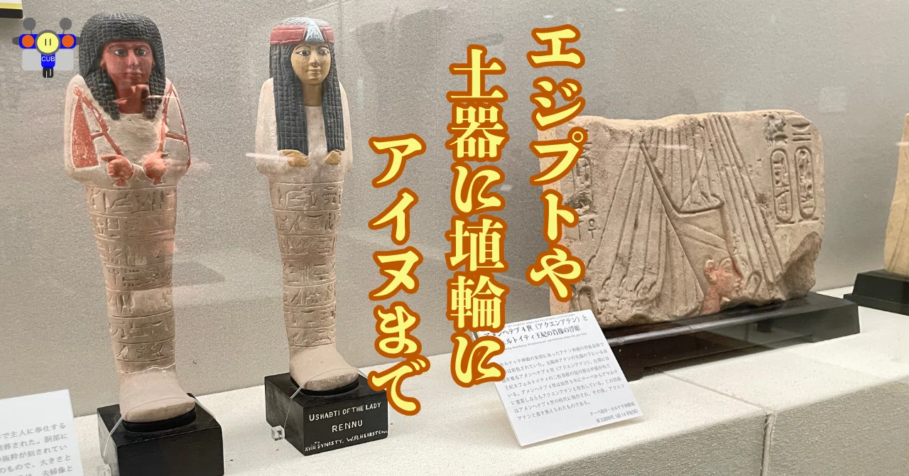 すごい博物館056】早稲田大学・會津八一記念博物館（考古学・民族資料