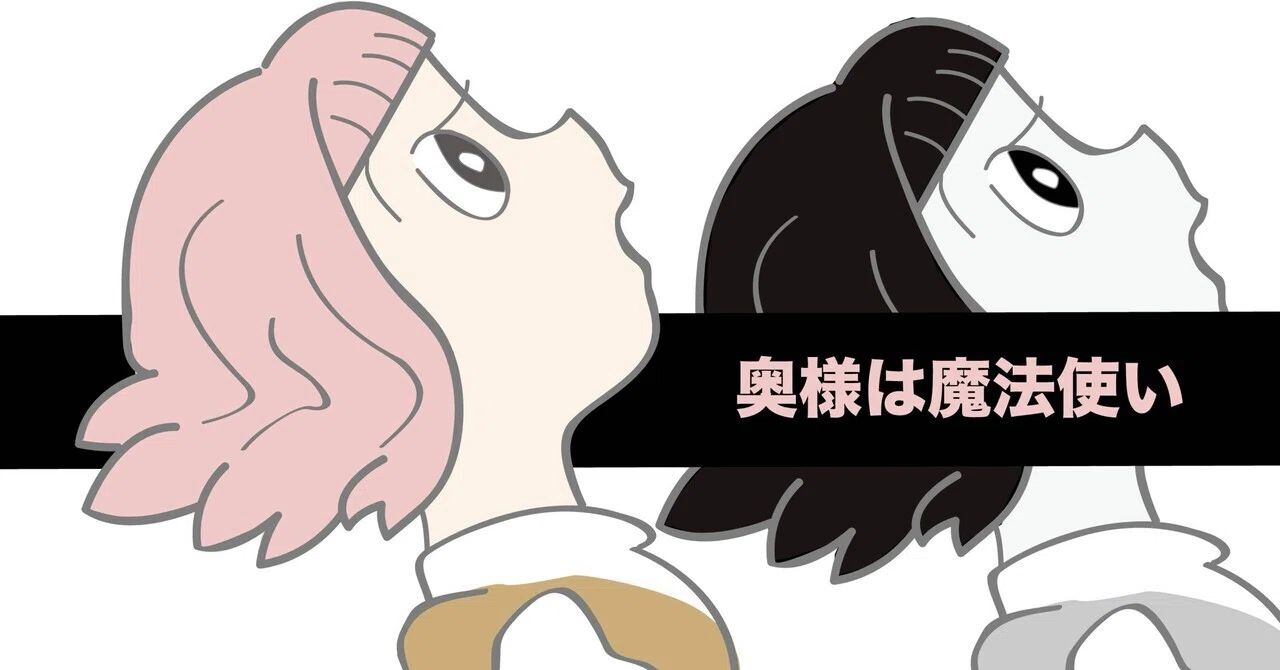 小説】『奥様は魔法使い』完全版｜空想するTOY