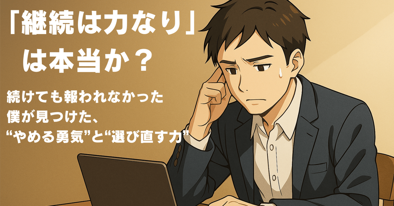 全商品オープニング価格！ 継続は力なり」は本当か？── 続けても報われなかった僕が ミュージシャン