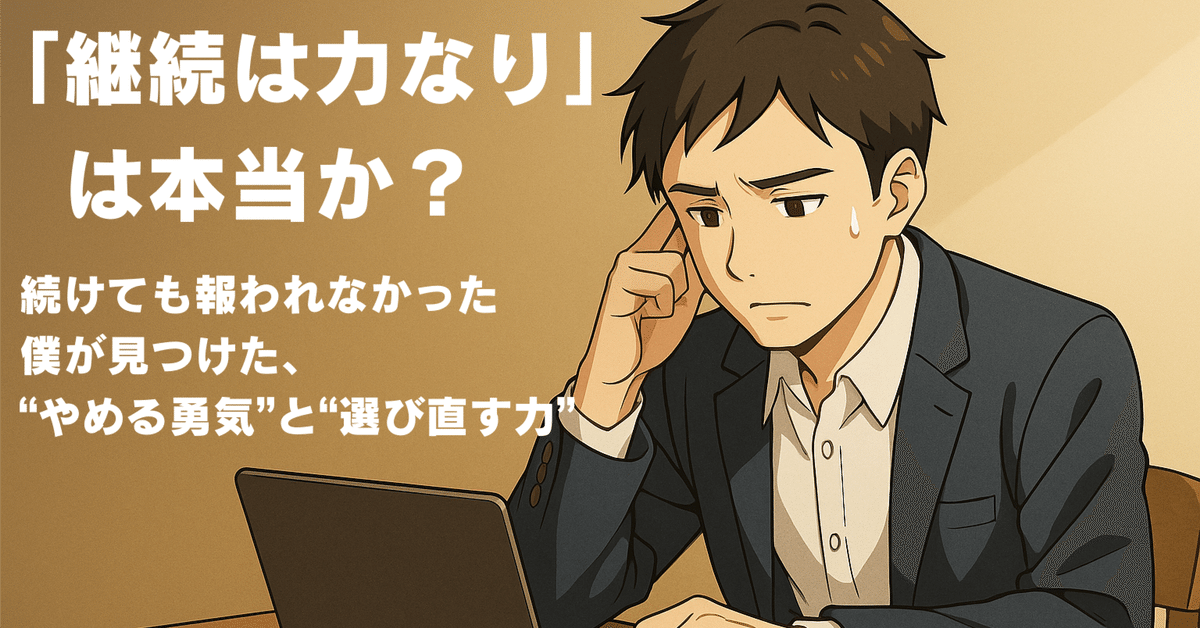 激安本物 継続は力なり」は本当か？── 続けても報われなかった僕が ミュージシャン