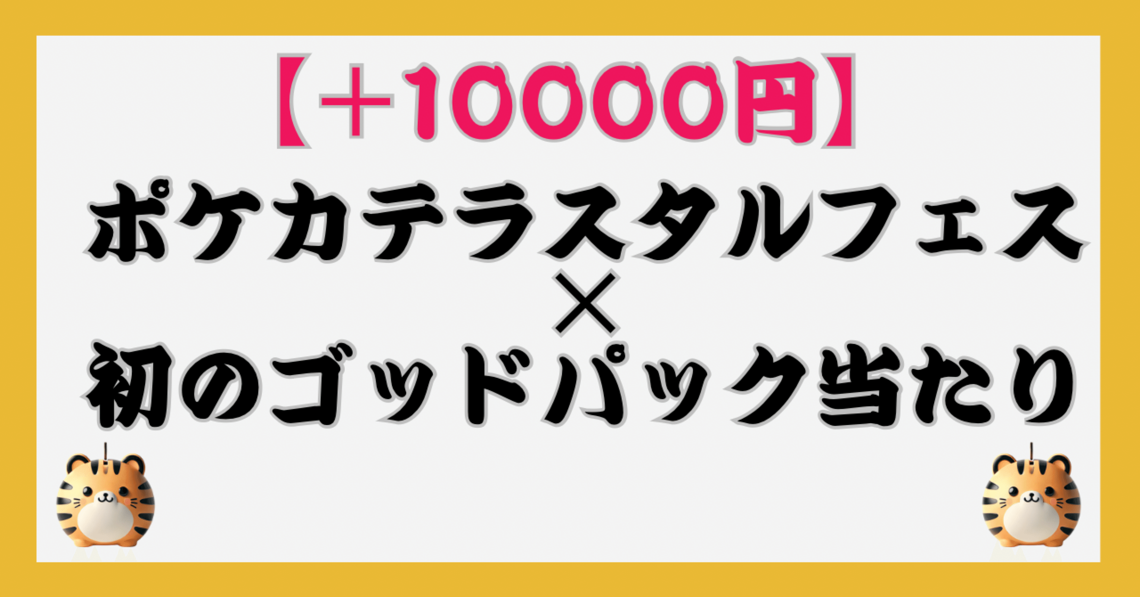 ＋10000円】ポケモンカードパック「テラスタルフェス」×初のゴッド