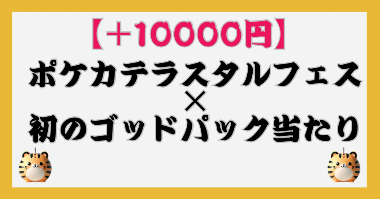 ＋10000円】ポケモンカードパック「テラスタルフェス」×初のゴッド 