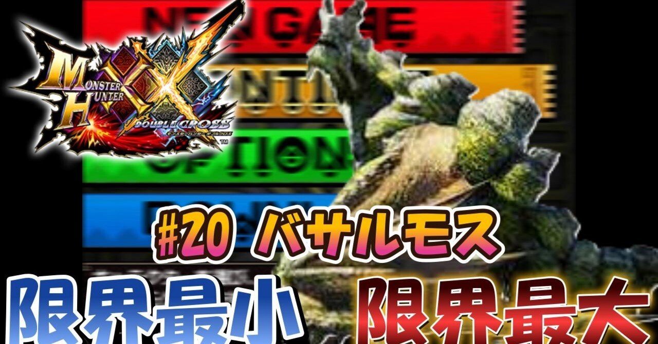 MHXX】m20バサルモス【限界最小/限界最大】｜ぴんふです