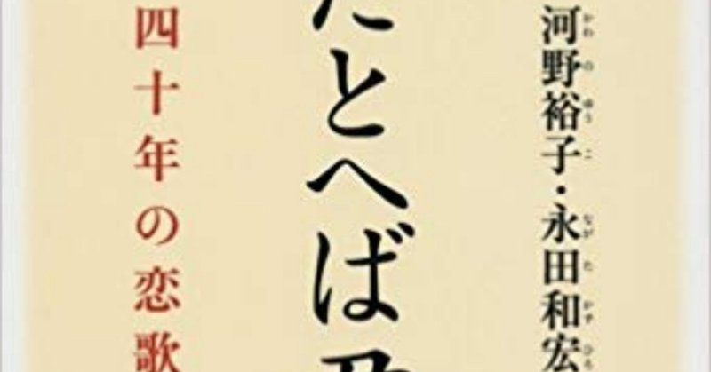 夫婦喧嘩は犬も食わないと言うけれど 河野裕子 永田和宏著 たとへば君 四十年の恋歌 のこと Plain Living High Thinking Note 夫婦喧嘩は犬も食わないと言うけれど 河野裕子 永田和宏著 たとへば君 四十年の恋歌 のこと Plain Living High Thinking Note
