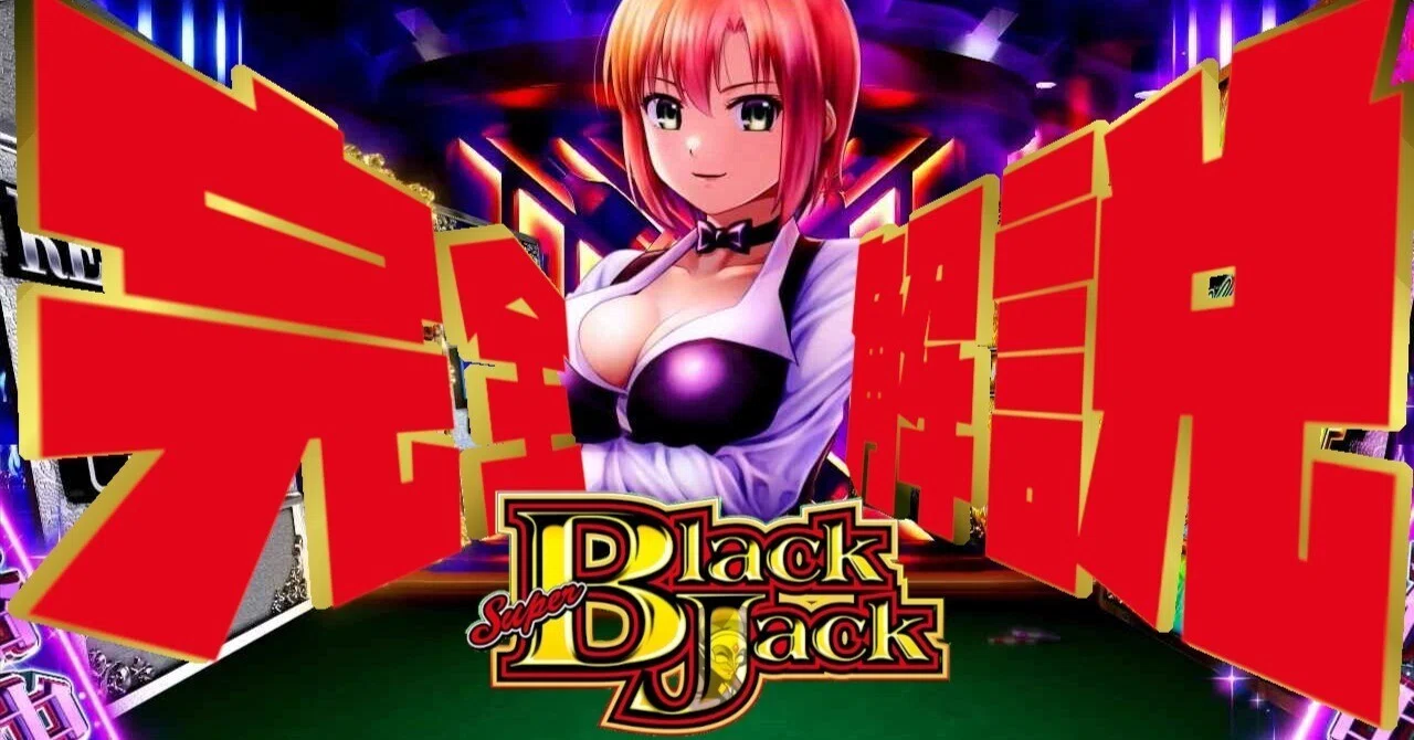 ほぼ無料！】今ホールで一番面白い台！Lスーパーブラックジャックの