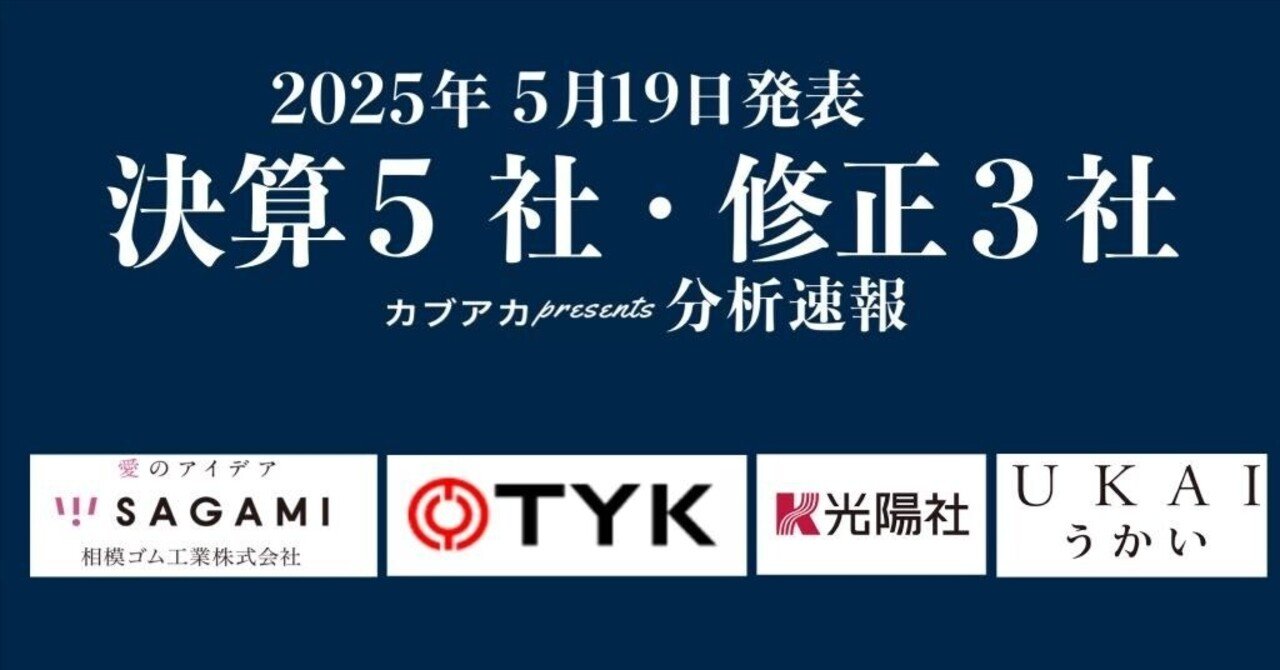 【速報！】5/19発表 決算5社・修正3社★TYK、うかい、相模ゴム工業、サンユー建設、光陽社、クレハ、三機サービス、技研、など古賀真人＠カブアカ