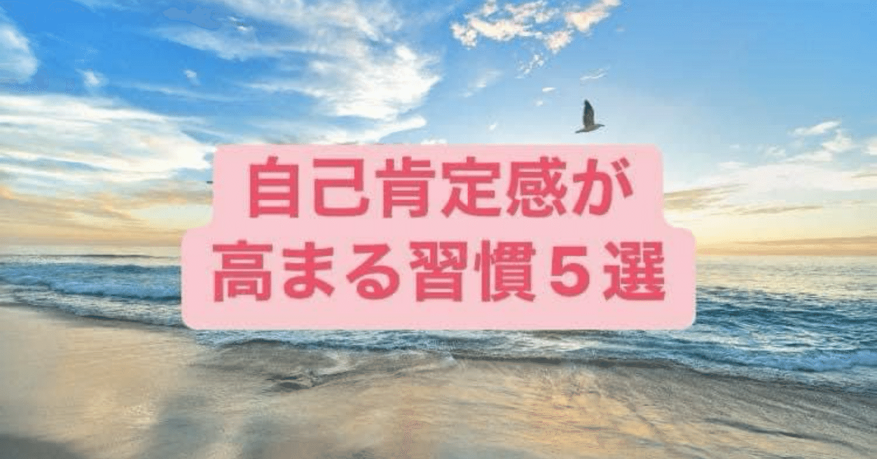 【自己肯定感が高まる習慣5選】H.Kenta