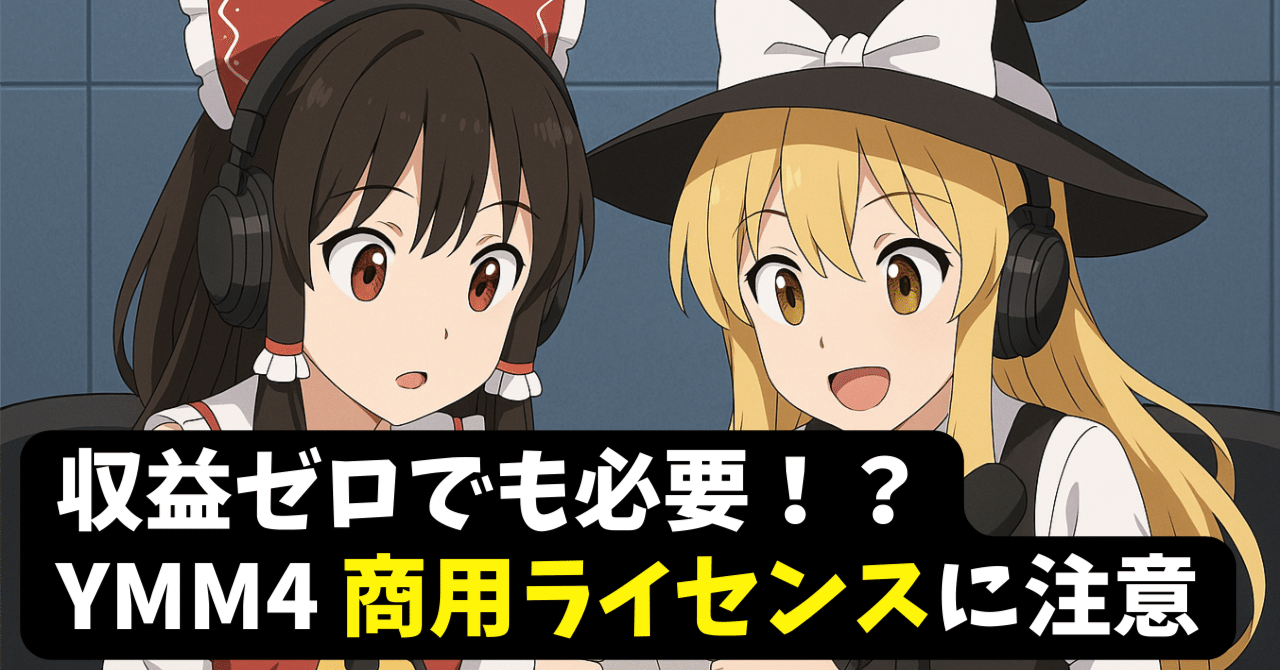 【ゆっくりQ&A #9】収益ゼロでも商用ライセンスが必要？YMM4やAquesTalkで収益化を目指すなら購入必須！少し複雑な「ライセンス」の疑問、この動画を見るだけで解決します！SS@ゆっくり編集効率化