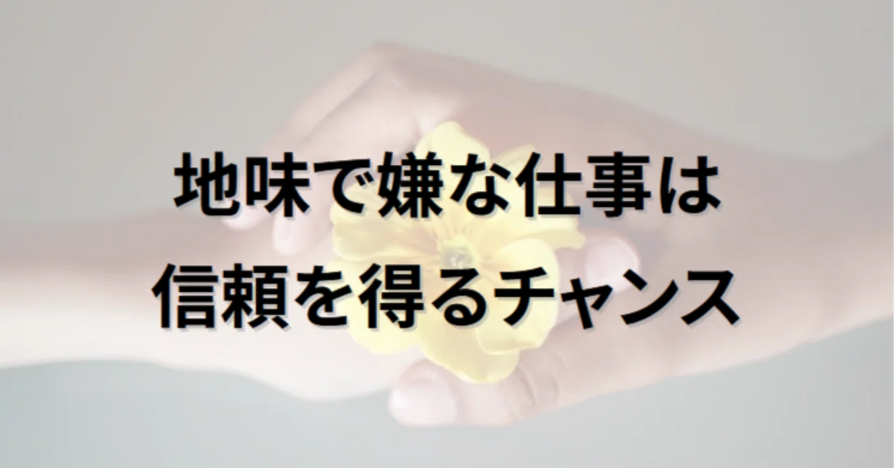 If You Want to Be Trusted, Perfect the Tasks You Dislike｜あんこ｜Excel仕事術