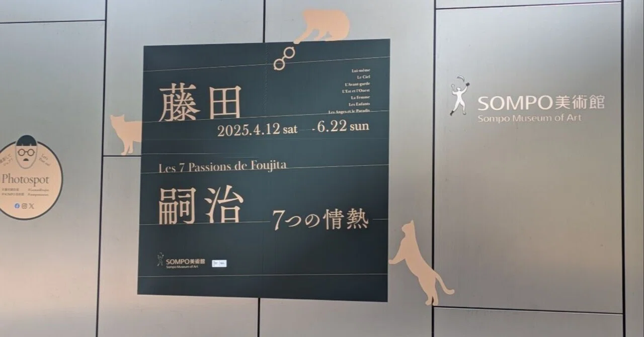 藤田嗣治 7つの情熱」｜aonisai