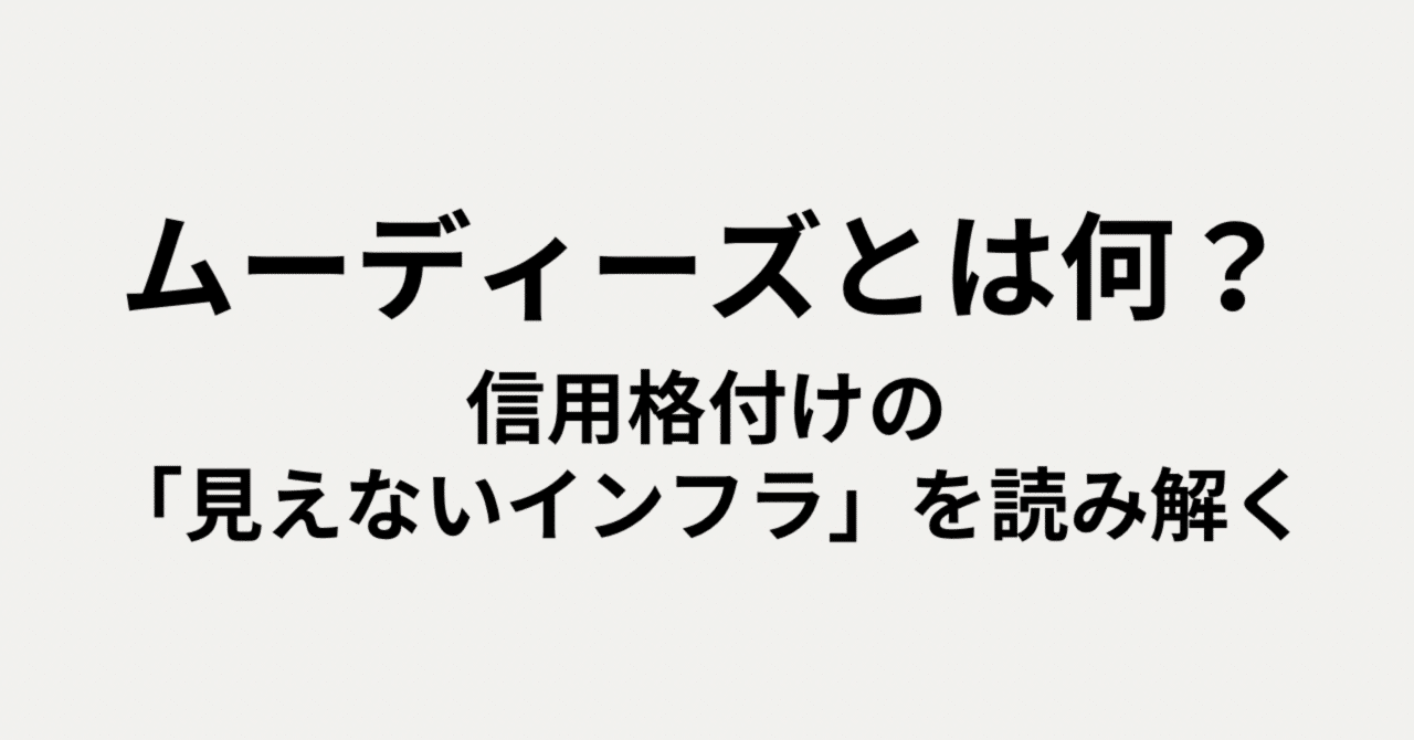 ムーディーズとは何？信用格付けの「見えないインフラ」を読み解く｜ほしなみこ