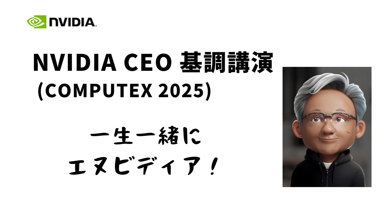 まとめ】NVIDIA CEO 基調講演 (COMPUTEX 2025) 2025/5/19｜ano