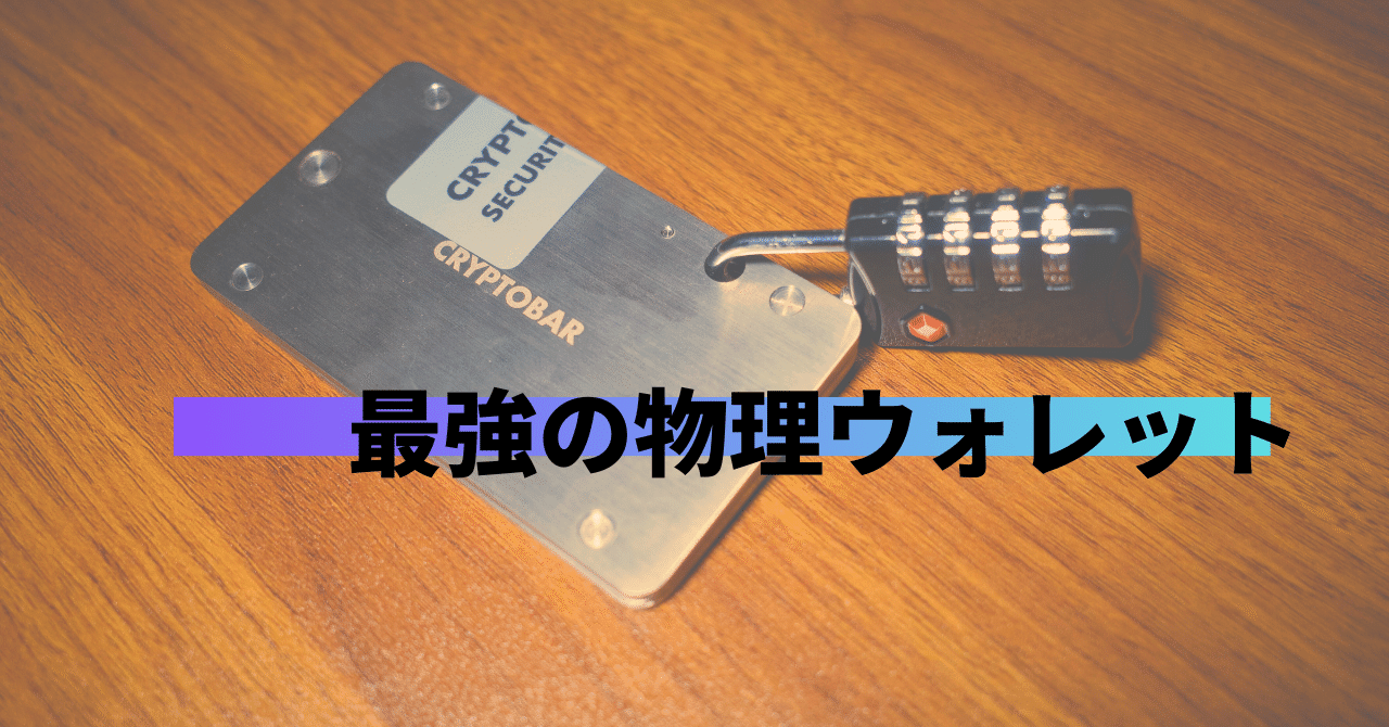 人間不信が選ぶ、ビットコインを最も安全に保管するための物理ウォレット｜ふぁるしー@ITエンジニア