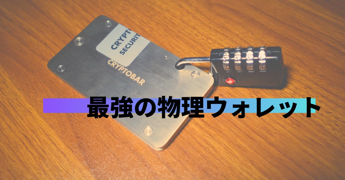 人間不信が選ぶ、ビットコインを最も安全に保管するための物理