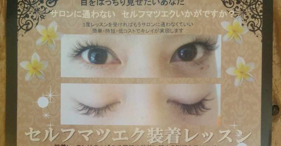 セルフマツエク キテマス おはぎの山さん Note