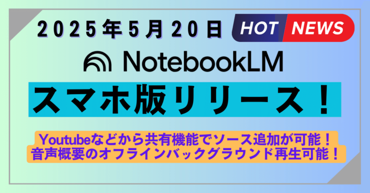 【2025年5月20日】bookLMアップデート情報!スマホ版リリース!Youtubeなどから共有機能でソース追加が可能!音声概要のオフラインバックグラウンド再生可能! #bookLM一歩@bookLM ✕ LifeHack@SE15年@個人開発