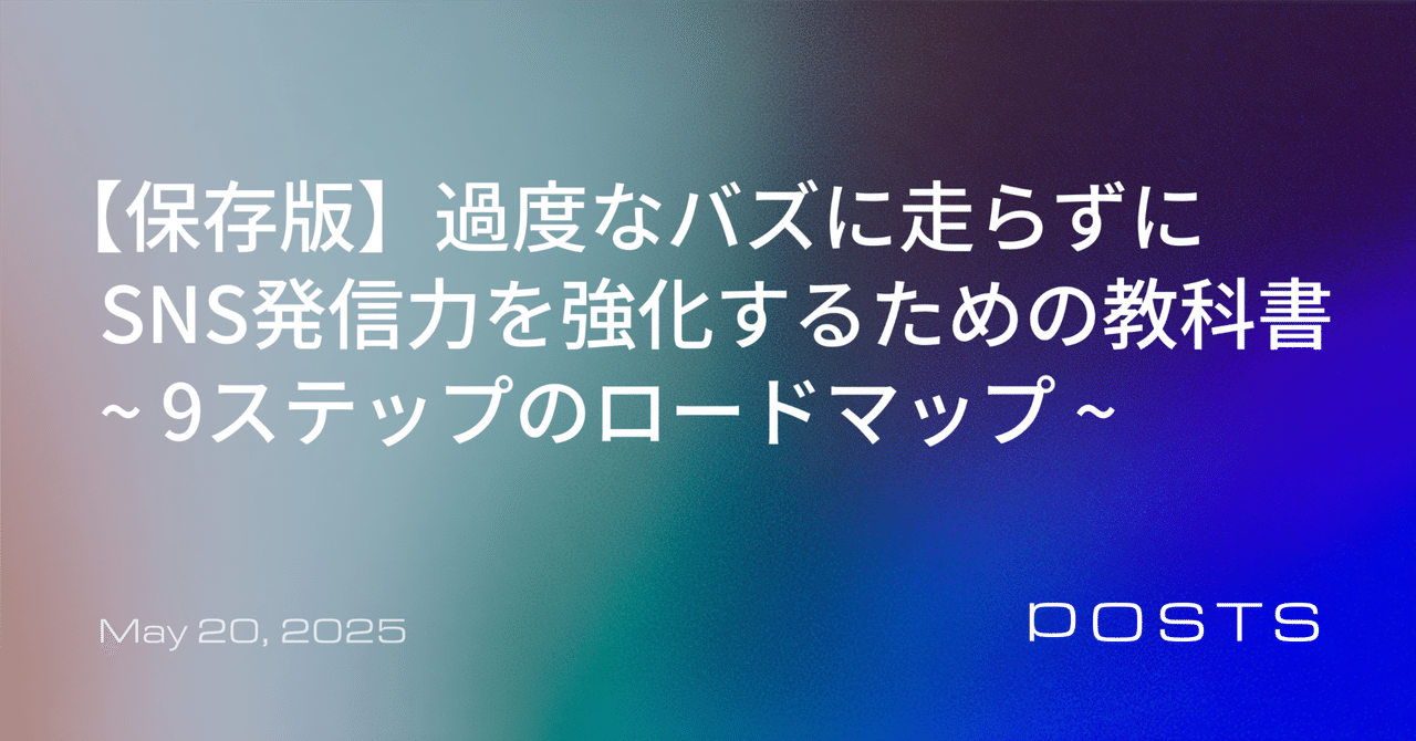 【保存版】 過度なバズに走らずにSNS発信力を強化するための教科書