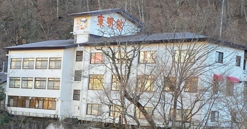 キミはぎょうざの満洲が経営する温泉ホテルを知っているか 東明館 老神温泉 荒井禎雄 Note キミはぎょうざの満洲が経営する温泉ホテルを知っているか 東明館 老神温泉 荒井禎雄 Note