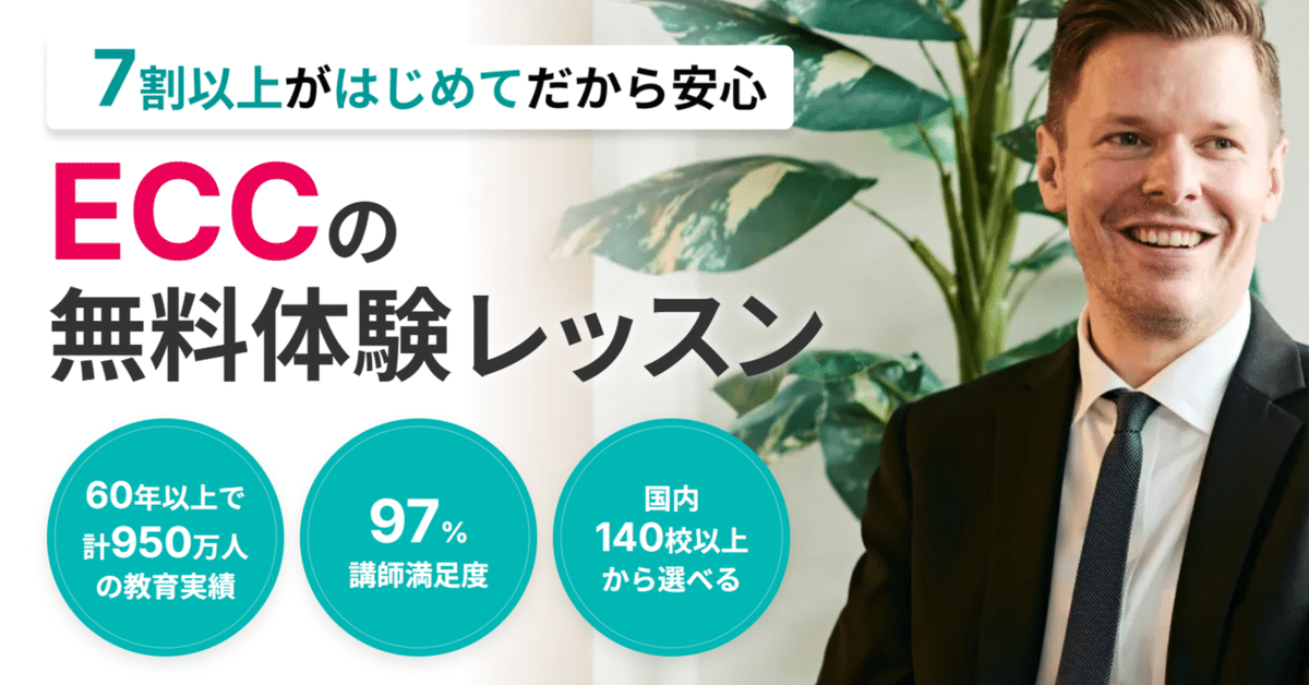 ECC外語学院の口コミ＆料金｜学生から社会人まで目的別コースが