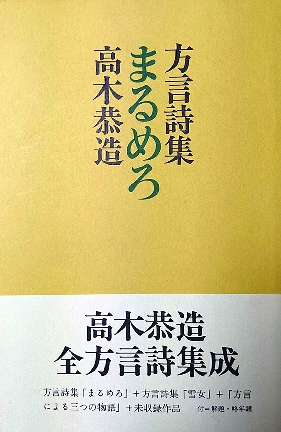 高木恭造　婆々宿　作文社 私と方言：高木」ポッドキャスト｜青森太郎（ソウマ シンキチ）