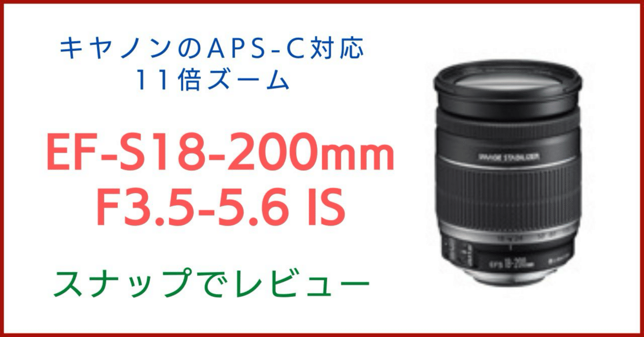 ★外観ほぼ新品級★キヤノン Canon EF-S 18-200mm F3.5-5.6 IS★322 Canon EF-S 18-200mm 1:3.5-5.6 IS review: Digital Photography Review
