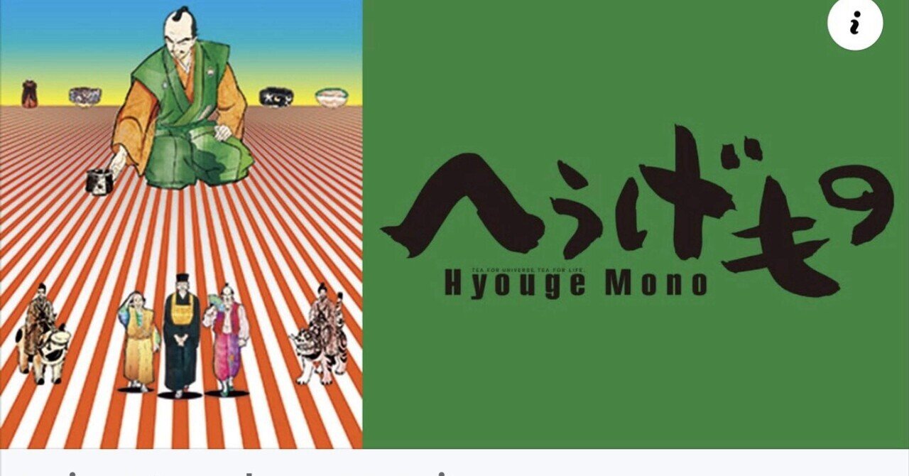 へうげもの」の人気タグ記事一覧｜note ――つくる、つながる、と