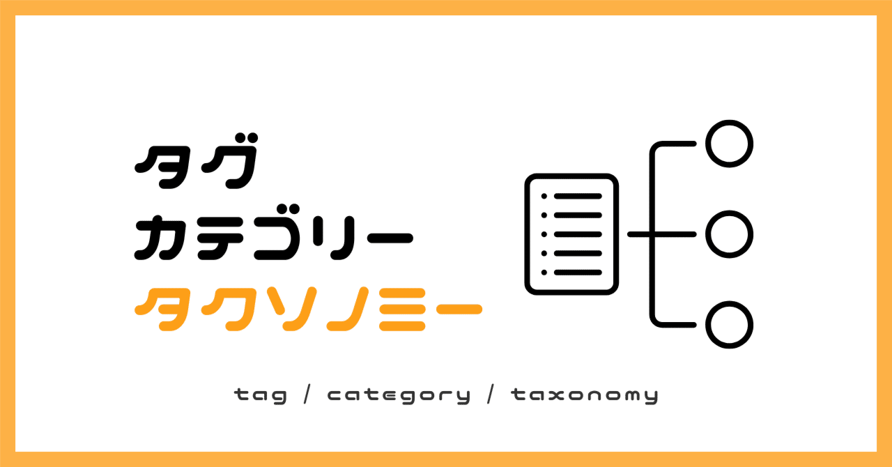 カテゴリー、タグ、タクソノミーの違いブランディング事業部の独り言 | 株式会社Spark