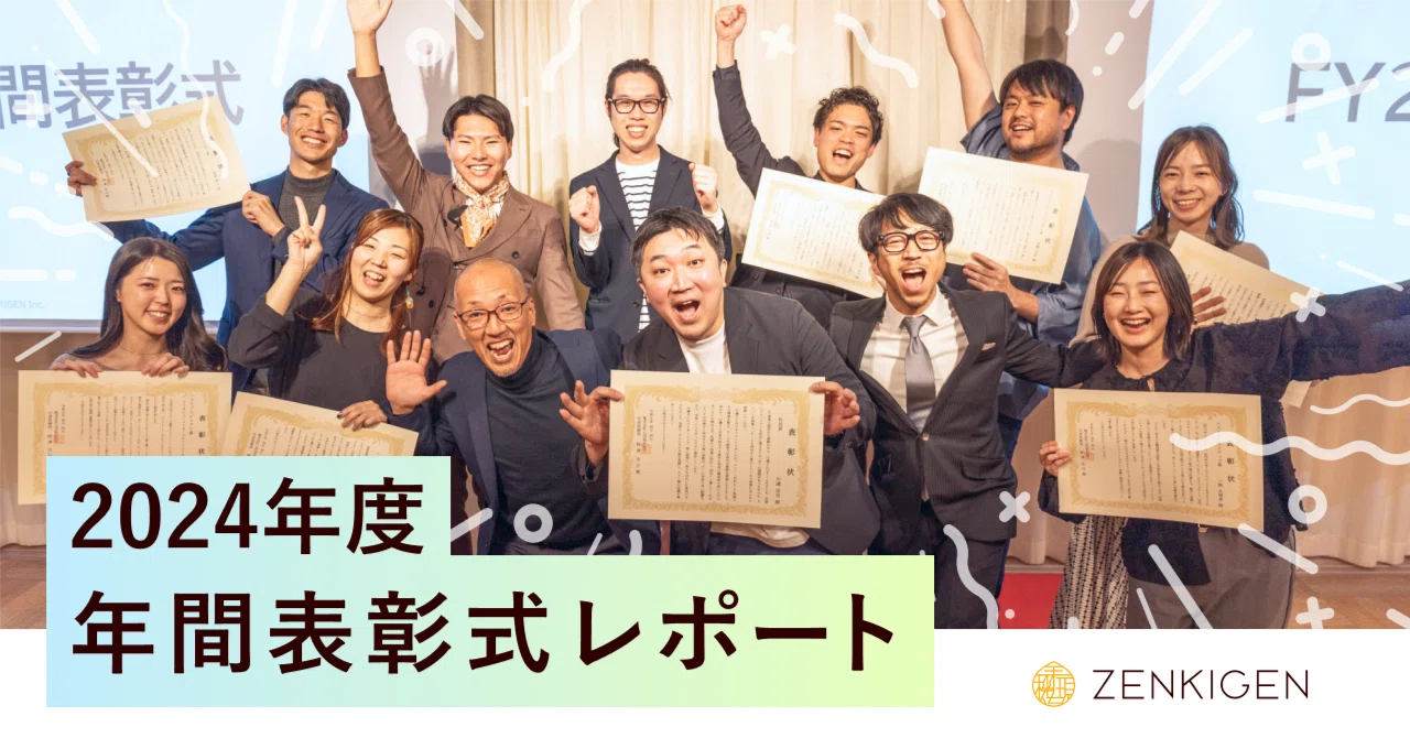 2024年度 年間表彰式レポート｜株式会社ZENKIGEN