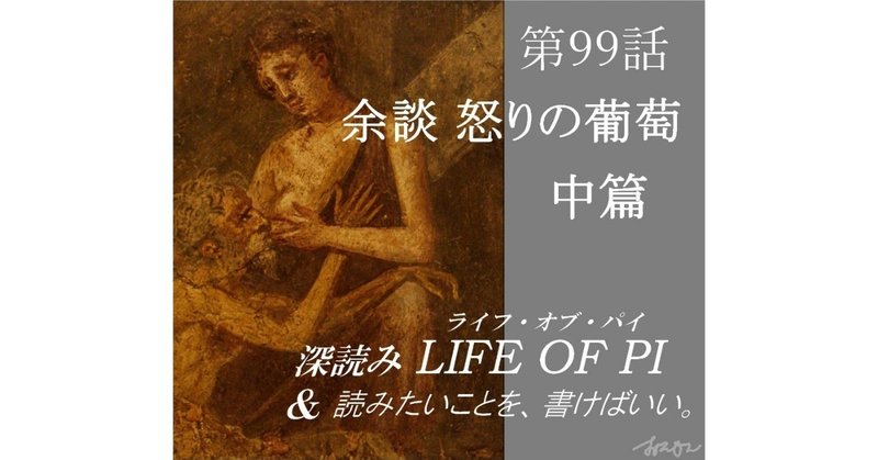 余談：怒りの葡萄 中篇『深読み LIFE OF PI（ライフ・オブ・パイ）& 読みたいことを、書けばいい。』第99話