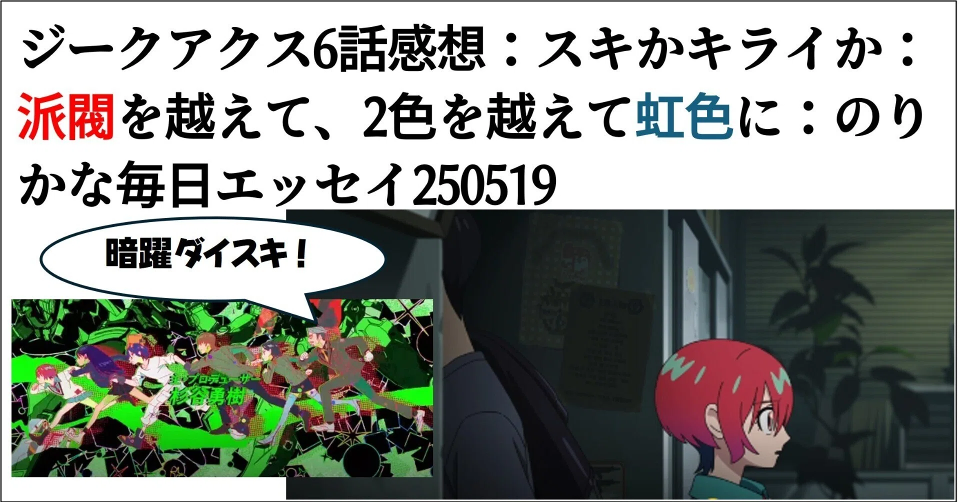 ジークアクス6話感想：スキかキライか：派閥を越えて、2色を越えて虹色