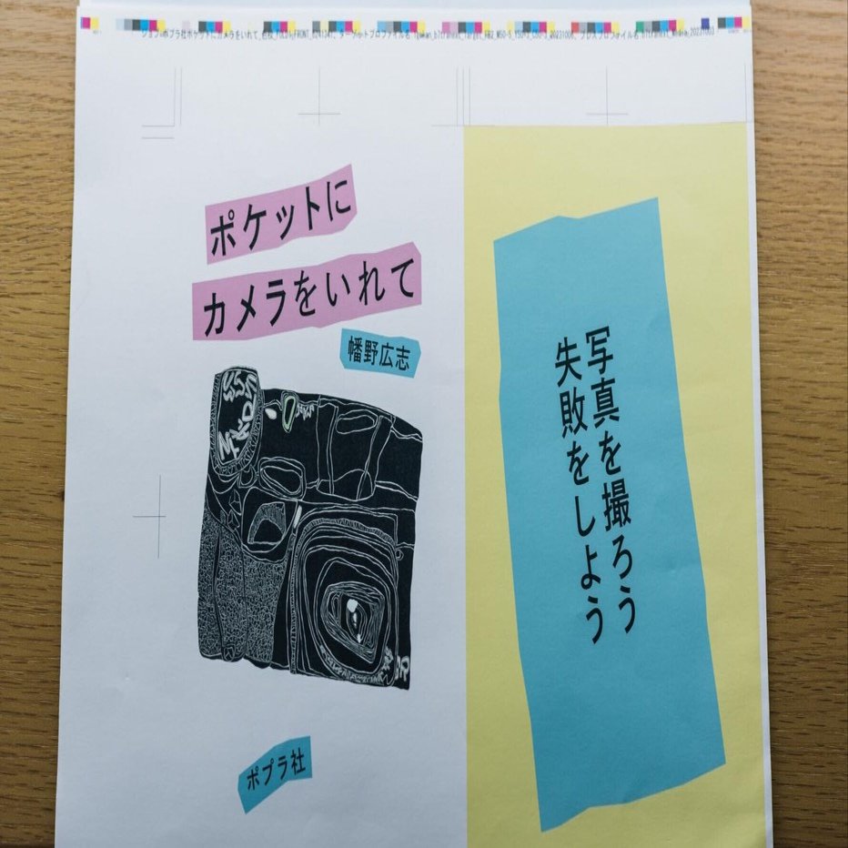 ポケットにカメラをいれて｜幡野広志